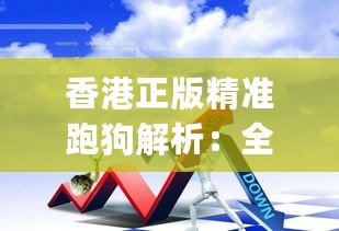 香港正版精准跑狗解析：全方位数据展示_JVA22.793携带版