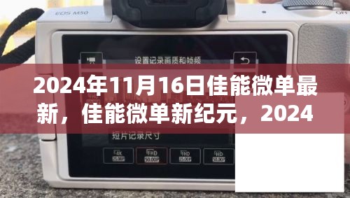 佳能微单新纪元，与变化共舞，自信闪耀时刻（2024年11月新品发布）