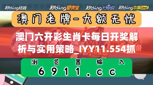 澳门六开彩生肖卡每日开奖解析与实用策略_IYY11.554抓拍版