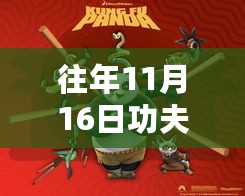 功夫熊猫电影最新篇章深度测评与介绍，历年11月16日回顾