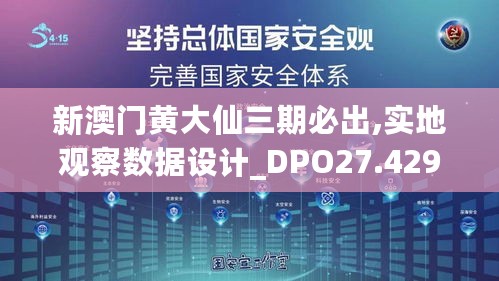 新澳门黄大仙三期必出,实地观察数据设计_DPO27.429探索版