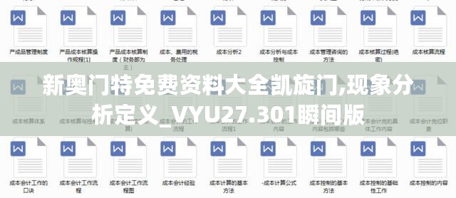 新奥门特免费资料大全凯旋门,现象分析定义_VYU27.301瞬间版