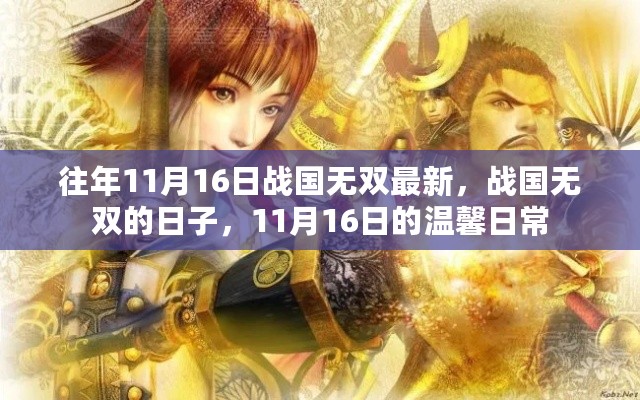 战国无双最新篇章，温馨日常于11月16日揭晓