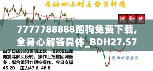 7777788888跑狗免费下载,全身心解答具体_BDH27.577创新版