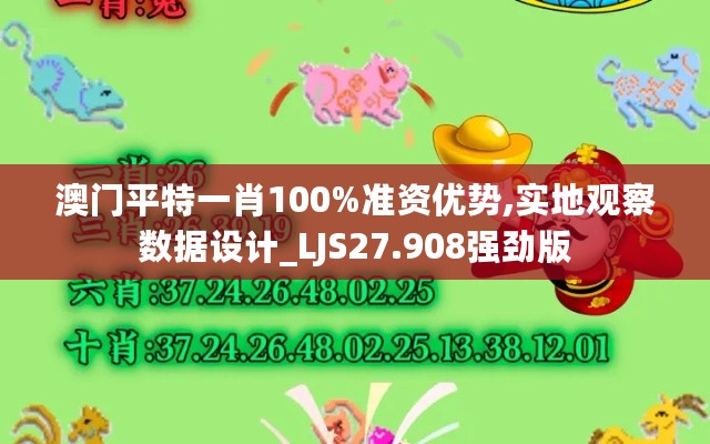 澳门平特一肖100%准资优势,实地观察数据设计_LJS27.908强劲版