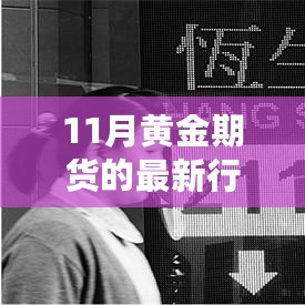 揭秘黄金行情，揭秘黄金期货行情分析，投资黄金的绝佳时机来临！