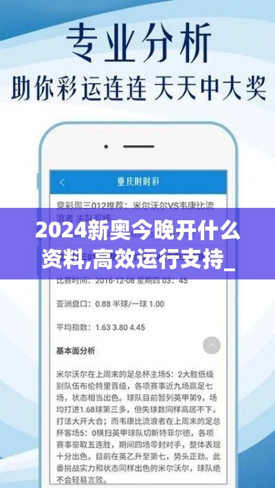 2024新奥今晚开什么资料,高效运行支持_ZOS27.644高效版