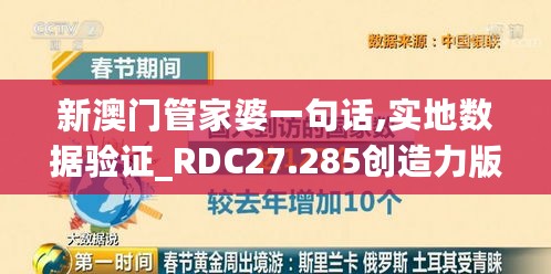 新澳门管家婆一句话,实地数据验证_RDC27.285创造力版