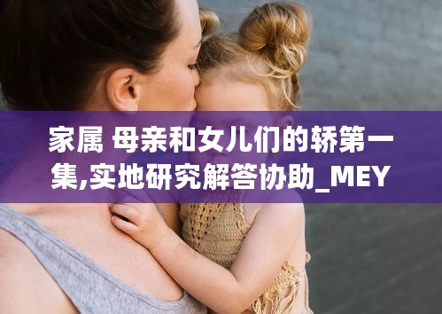 家属 母亲和女儿们的轿第一集,实地研究解答协助_MEY27.3371440p