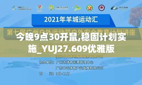 今晚9点30开鼠,稳固计划实施_YUJ27.609优雅版