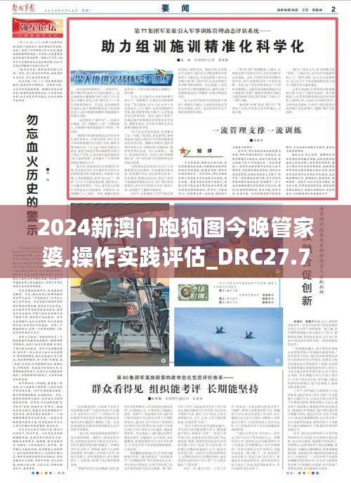 2024新澳门跑狗图今晚管家婆,操作实践评估_DRC27.786携带版