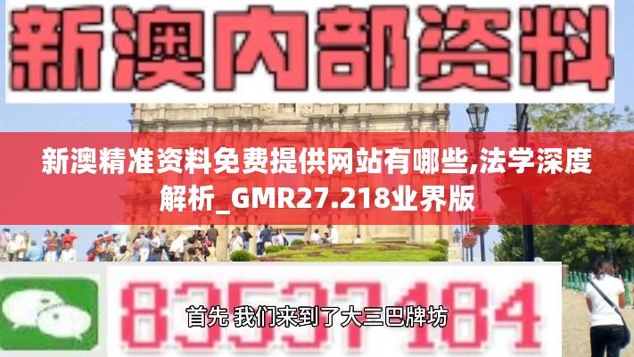 新澳精准资料免费提供网站有哪些,法学深度解析_GMR27.218业界版