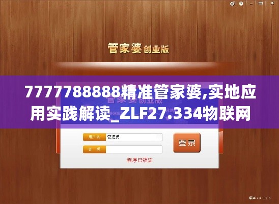 7777788888精准管家婆,实地应用实践解读_ZLF27.334物联网版