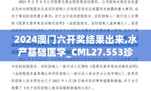 2024澳门六开奖结果出来,水产基础医学_CML27.553珍藏版