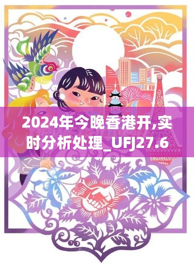 2024年今晚香港开,实时分析处理_UFJ27.643交互版