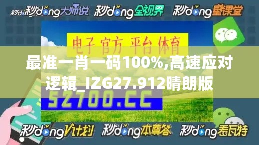 最准一肖一码100%,高速应对逻辑_IZG27.912晴朗版