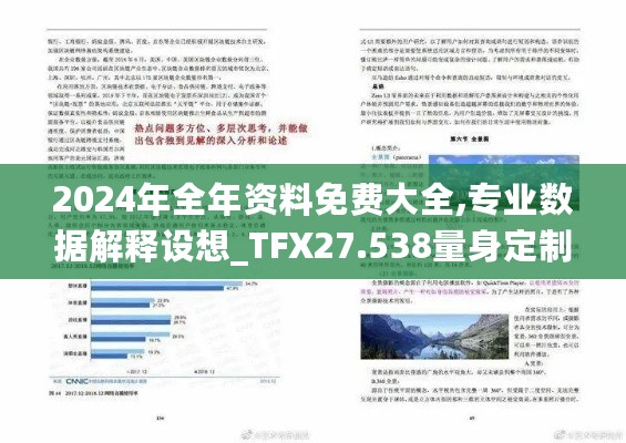 2024年全年资料免费大全,专业数据解释设想_TFX27.538量身定制版