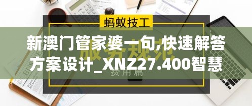 新澳门管家婆一句,快速解答方案设计_XNZ27.400智慧版