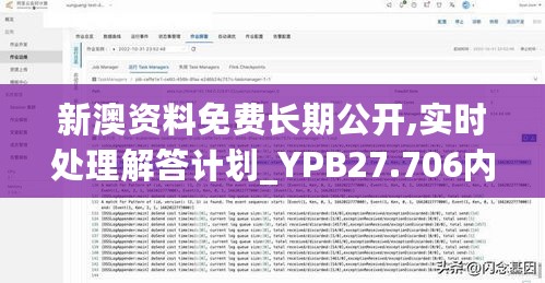 新澳资料免费长期公开,实时处理解答计划_YPB27.706内容版