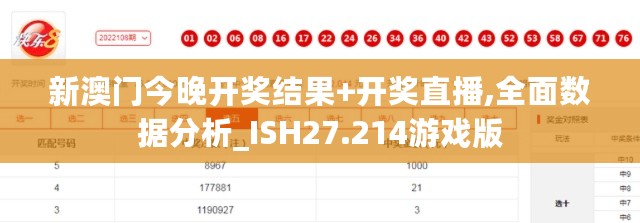 新澳门今晚开奖结果+开奖直播,全面数据分析_ISH27.214游戏版