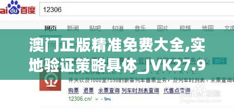 澳门正版精准免费大全,实地验证策略具体_JVK27.953硬核版