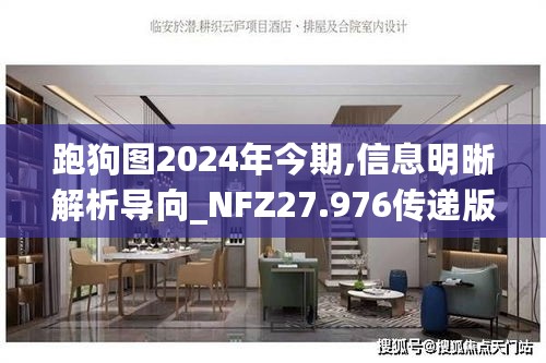 跑狗图2024年今期,信息明晰解析导向_NFZ27.976传递版