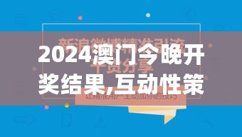 2024澳门今晚开奖结果,互动性策略设计_SKI27.676手游版