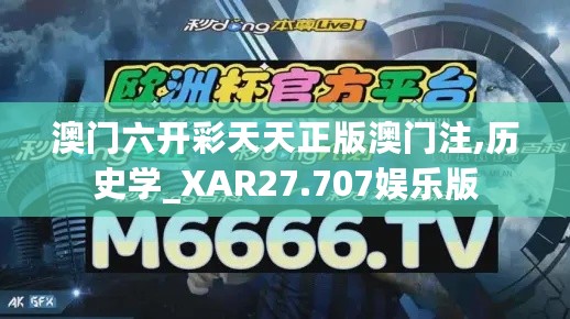 澳门六开彩天天正版澳门注,历史学_XAR27.707娱乐版