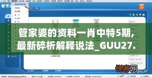 管家婆的资料一肖中特5期,最新碎析解释说法_GUU27.137多功能版