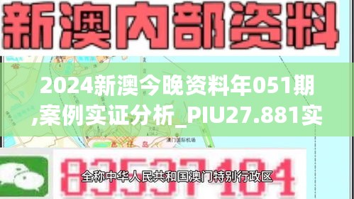 2024新澳今晚资料年051期,案例实证分析_PIU27.881实用版