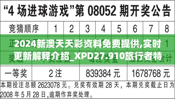 2024新澳天天彩资料免费提供,实时更新解释介绍_XPD27.910旅行者特别版