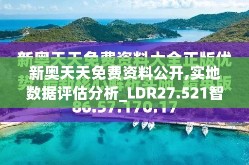 新奥天天免费资料公开,实地数据评估分析_LDR27.521智巧版