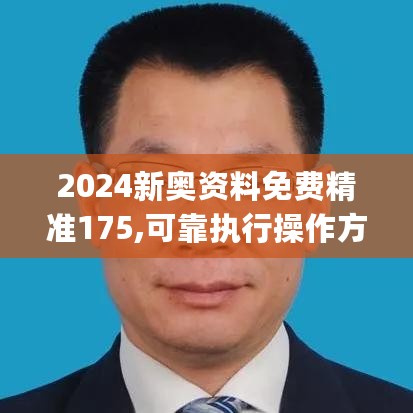 2024新奥资料免费精准175,可靠执行操作方式_PSG27.725精英版