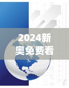 2024新奥免费看的资料,大气科学(气象学)_LJN27.240业界版