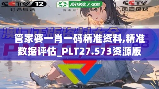 管家婆一肖一码精准资料,精准数据评估_PLT27.573资源版