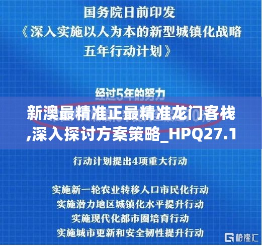 新澳最精准正最精准龙门客栈,深入探讨方案策略_HPQ27.154钻石版