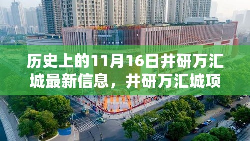 井研万汇城项目深度解析，历史沿革、最新动态、竞品分析与深度评测