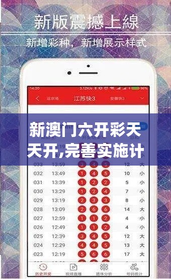 新澳门六开彩天天开,完善实施计划_MBD27.513私人版