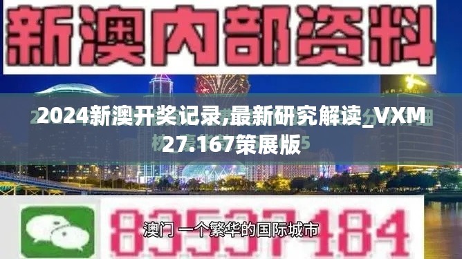 2024新澳开奖记录,最新研究解读_VXM27.167策展版