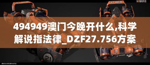 494949澳门今晚开什么,科学解说指法律_DZF27.756方案版