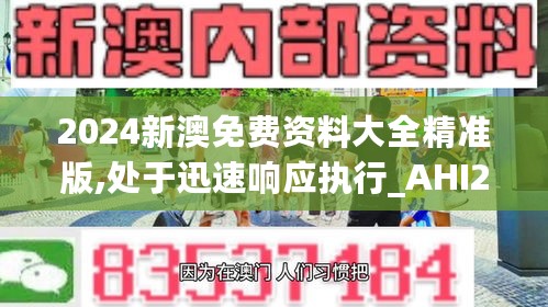 2024新澳免费资料大全精准版,处于迅速响应执行_AHI27.155强劲版