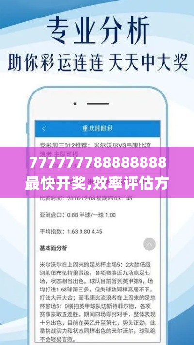 777777788888888最快开奖,效率评估方案_ZHV27.637生态版