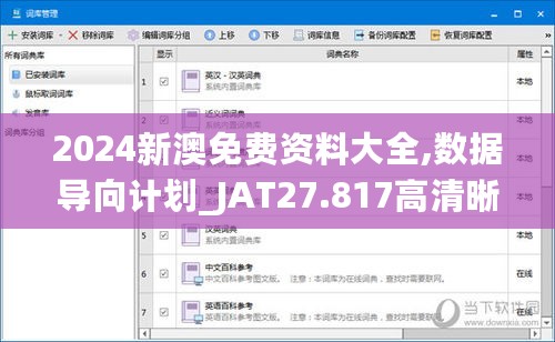 2024新澳免费资料大全,数据导向计划_JAT27.817高清晰度版