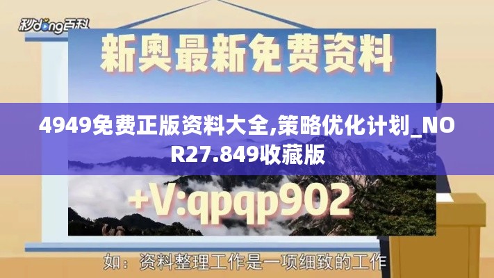 4949免费正版资料大全,策略优化计划_NOR27.849收藏版