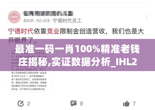 最准一码一肖100%精准老钱庄揭秘,实证数据分析_IHL27.212远程版