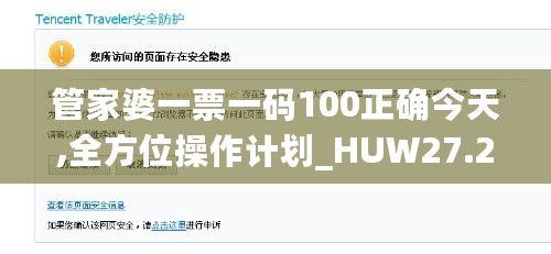 管家婆一票一码100正确今天,全方位操作计划_HUW27.238愉悦版