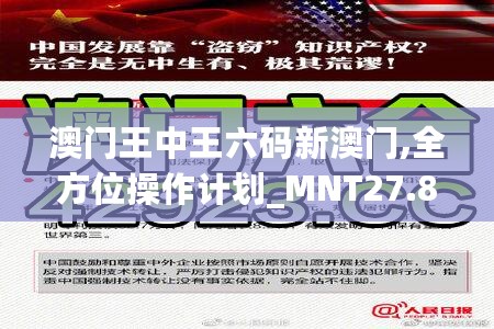 澳门王中王六码新澳门,全方位操作计划_MNT27.825专属版