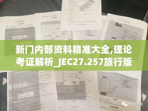 新门内部资料精准大全,理论考证解析_JEC27.257旅行版