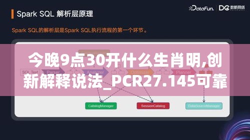 今晚9点30开什么生肖明,创新解释说法_PCR27.145可靠性版