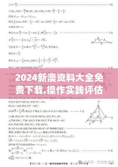 2024新澳资料大全免费下载,操作实践评估_RIX27.409云端版